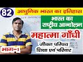 Mahatma Gandhi Life Education Family National Movement Of India Modern History Of India UPSC