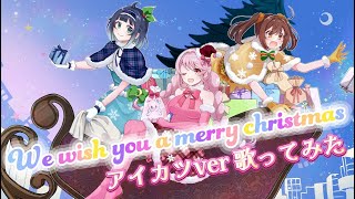- ❄️We wish you a merry christmas🎄アイカツver.❄️歌ってみた〖桃宮,成瀬まこと,ちゃんゆい〗