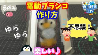 【夏休みの工作】ゆらゆら♪かわいいミニブランコの作り方　電気でモノを動かしてみよう　自由研究 with Honda e 　小学生 簡単　ハンドメイド