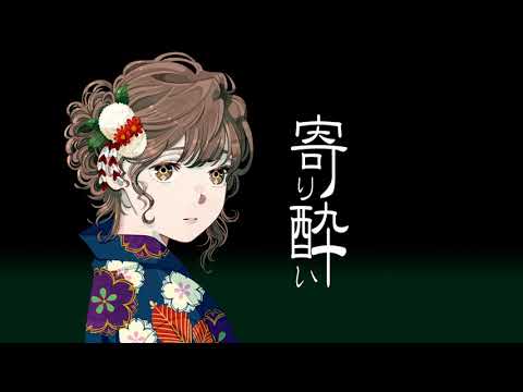 寄り酔い 和ぬか Covered By ゆずき Shinenさん 映像をつくる人 のポートフォリオ ココナラ