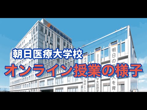 【朝日医療大学校】オンライン授業の様子