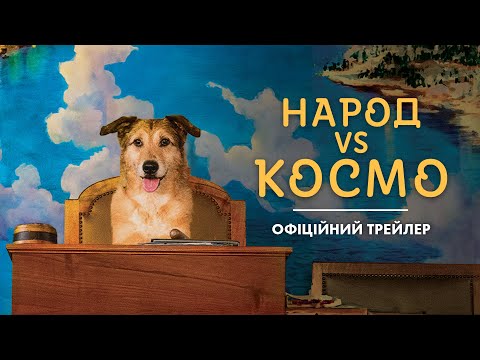 НАРОД VS КОСМО | Офіційний трейлер | У КІНО З 30 СІЧНЯ