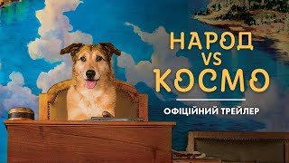НАРОД VS КОСМО | Офіційний трейлер | У КІНО З 30 СІЧНЯ