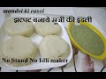 झटपट बनाये सूजी की इडली बिना स्टैंड बि