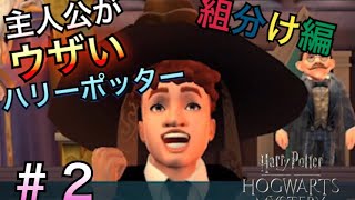 【アプリ】主人公がウザいハリーポッター #2【実況】
