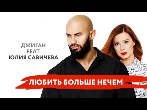 Джиган feat. Юлия Савичева - Любить Больше Нечем | Лирик-видео