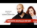 Джиган feat. Юлия Савичева - Любить Больше Нечем 
