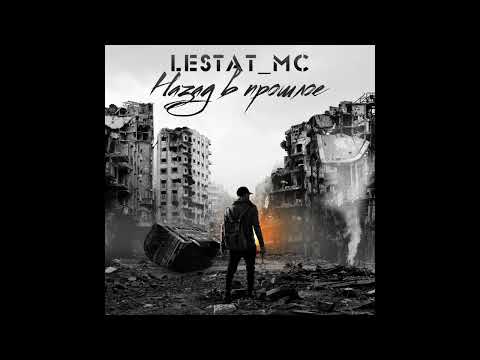 Lestat_MC - Назад в прошлое (Old School RAP)