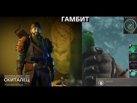 Destiny 2 Какие плюшки дают при обнулении 'Гамбита'\Хитрости звания 'Легенда' в 'Гамбите'