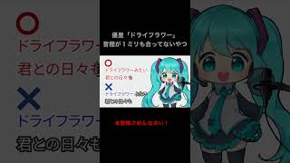 #音程が1ミリも合ってないやつ #ドライフラワー#初音ミク #虹色侍#shorts