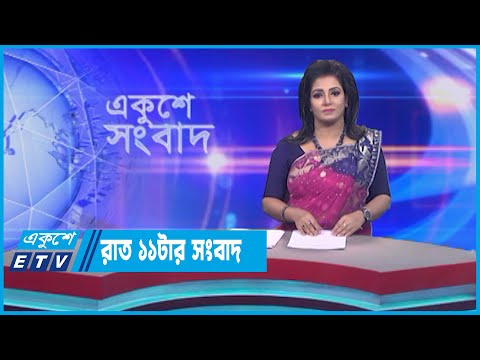 11 PM News || রাত ১১ টার সংবাদ || 08 July 2023