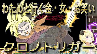 【切り抜き】わためと行く金・女・お笑いクロノトリガー # 01【角巻わため/ホロライブ4期生】【切り抜き動画】