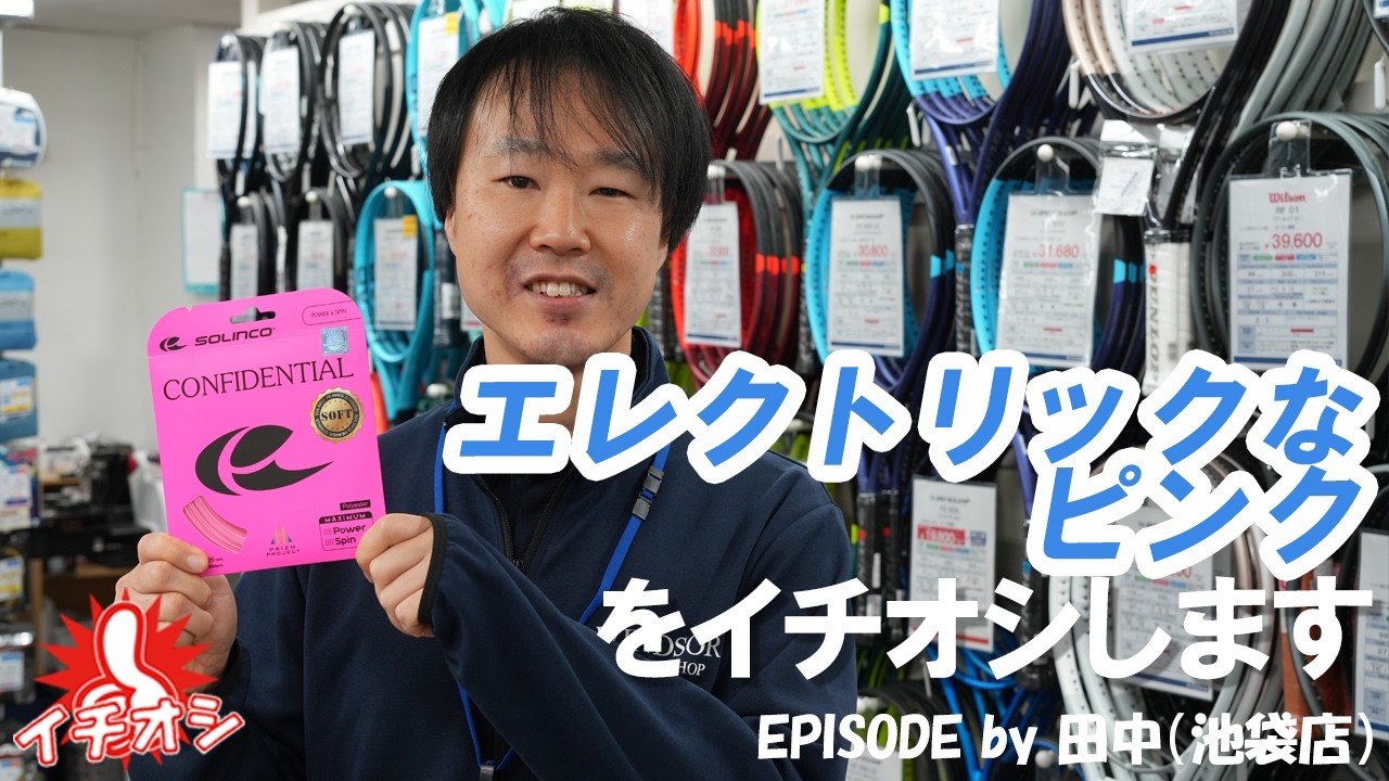 SOLINCOのCONFIDENTIAL SOFT！斬新カラーで、性能は折り紙付きです！