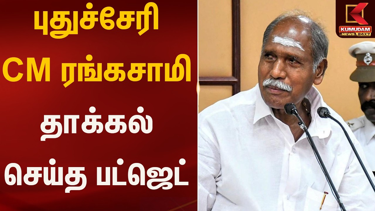 புதுச்சேரி CM ரங்கசாமி தாக்கல் செய்த பட்ஜெட் | CM Rangasamy | Kumudam News