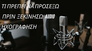 Τι πρέπει να προσέξω πριν την audio ηχογράφηση-Βίντεο