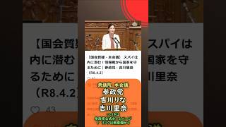 つづきは参政党公式ホームページ🍊スパイは内に潜む！🍊参政党【吉川りな】【吉川里奈】🍊衆議院本会議20260402 #参政党 #吉川りな #吉川里奈