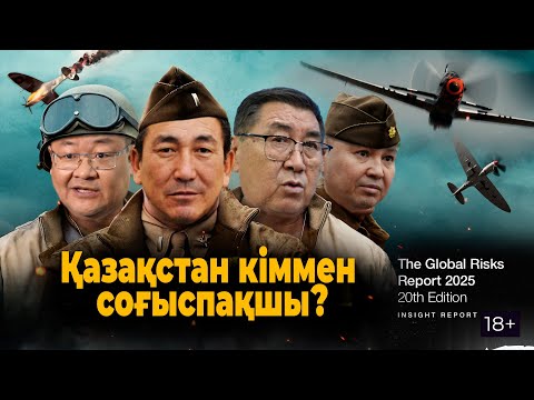 Global Risk Report: Казахстан оказался среди стран с наибольшими рисками военных конфликтов