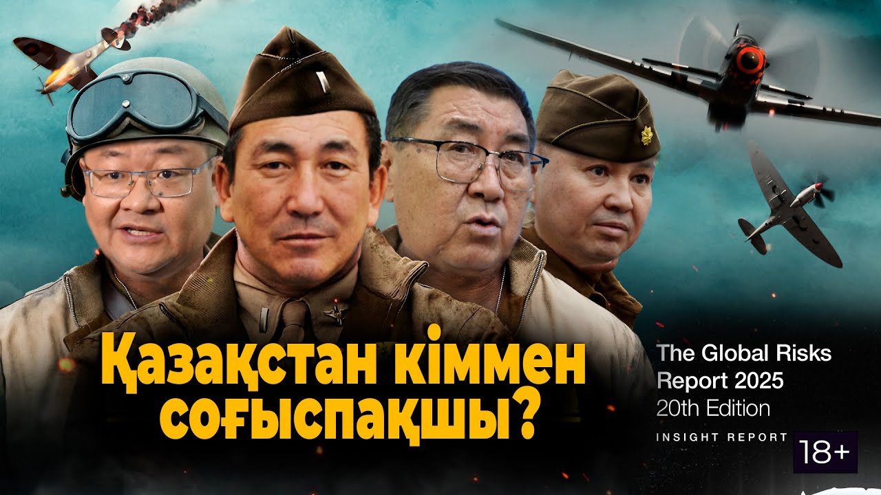 Global Risk Report: Казахстан оказался среди стран с наибольшими рисками военных конфликтов