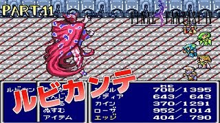 【スーファミ】ファイナルファンタジー４ PART.11【初見実況】