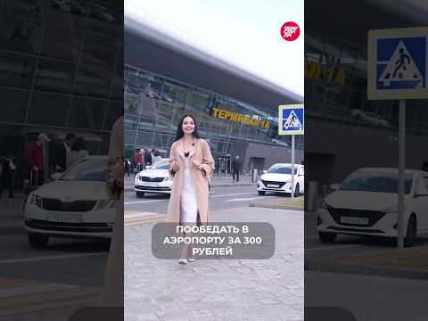 Как пообедать за 300 рублей в Казанском аэропорту? #казань #татарстан #аэропорт