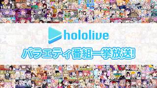【ホロ夏休みスペシャル】公式番組バラエティ一挙放送【耐久ホロアツ】
