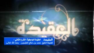 صورة الشرح الثاني للعقيدة الواسطية للشيخ ابن عثيمين 74