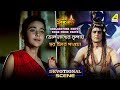 Bholanather Kripay Swar Phire Paoya Devotional Scene Baba Taraknath Srabon Special