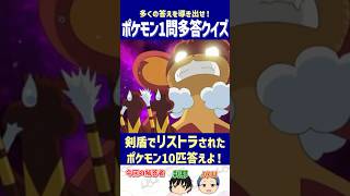 【ポケモン】剣盾でリストラされたポケモン10匹答えよ！【一問多答クイズ】#shorts #ポケモンクイズ  #dojest  #ポケモンSV #ポケモンZA #剣盾リストラ