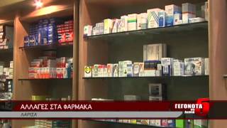 ΑΛΛΑΓΕΣ ΣΤΑ ΦΑΡΜΑΚΑ