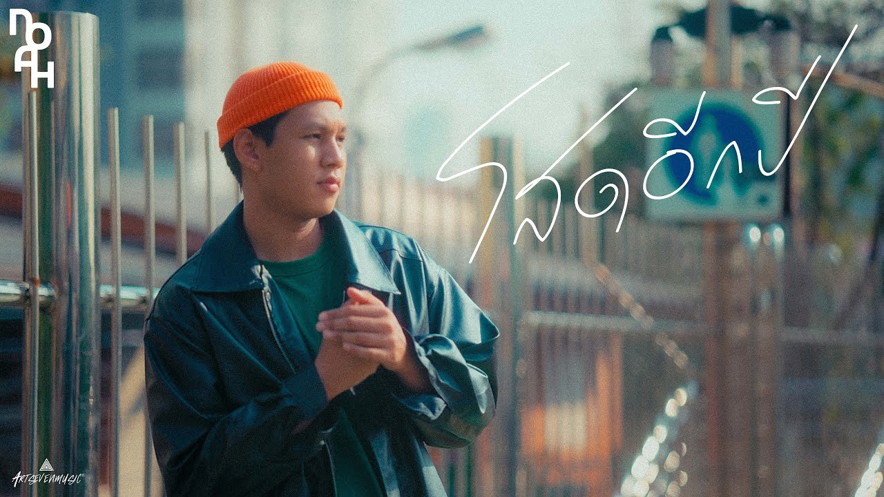 เนื้อเพลง โสดอีกปี NOAH