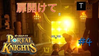 【RPG風Minecraft】ポータルナイツ with TEAM TAK #4