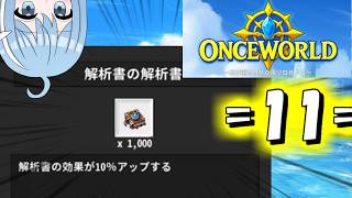 【OnceWorld】=11=牢獄