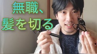 無職だし美容師と話せないから、自分で切るぞい(　'-' )