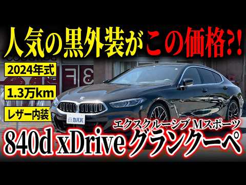 8シリーズ 840d xDrive グランクーペ エクスクルーシブ Mスポーツ 2024