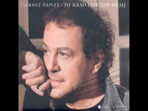 ΓΙΑΝΝΗΣ ΠΑΡΙΟΣ.ηρθες εσυ