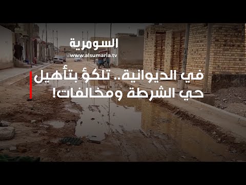 فيديو | تلكؤ كبير في مشروع تأهيل حي الشرطة بالديوانية... هل من مخالفات؟