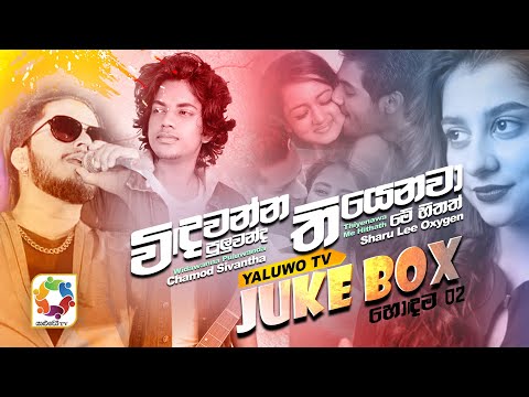 Yaluwo TV Top 02 | Windawanna Puluwanda - Chamod Sivantha| Thiyenawa Me Hithath - Sharu Lee Oxygen