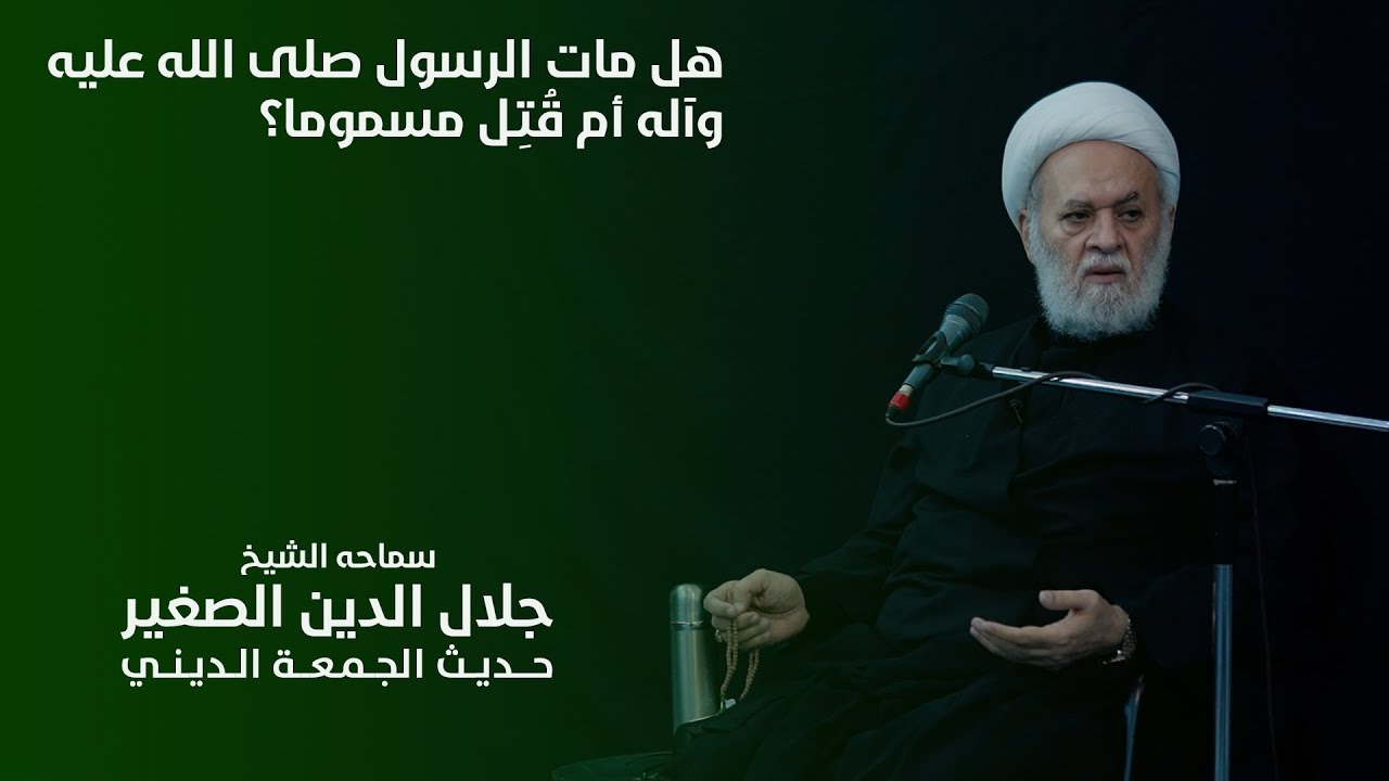 هل مات الرسول (صلى الله عليه وآله) أم قتل مسموماً (بأبي وأمي)
