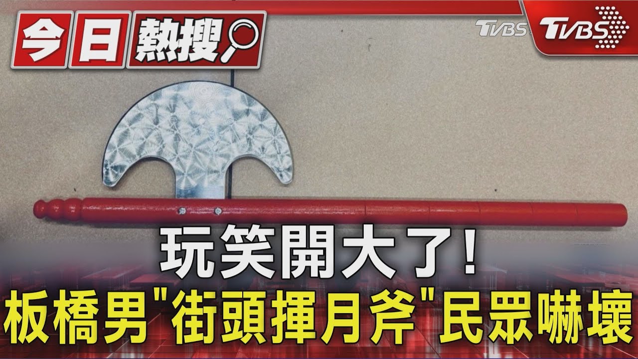 驚險!板橋男大街「狂揮斧頭」與友人嬉戲 慘遭警帶回送辦