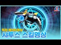 메카드볼 시즌2 캐릭터특집 샤투스 스킬영상