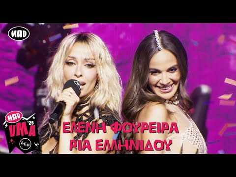 Ελένη Φουρέιρα, Ρία Ελληνίδου, Display - Άναψε Το Τσιγάρο | Mad VMA 2025 από την ΔΕΗ