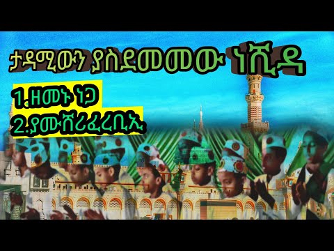 ||ዘመኑ ነጋ||ምርጥ የድሮ ነሺዳ|| Best Neshida 2024||