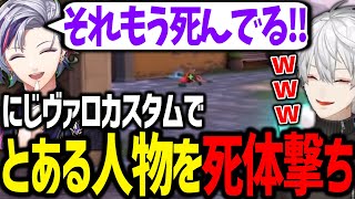 仲良しカスタムで死体撃ちする葛葉を見て笑ってしまうふわっちwww【にじさんじ/切り抜き/VALORANT】