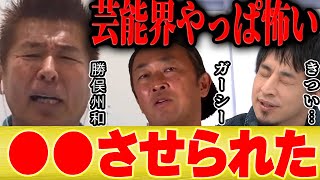 【ひろゆき×勝俣州和】ガー●ーのいるエリアに行くと●●させられます【切り抜き 暴露 炎上 芸能界の闇 ヒカル とんねるず 貴ちゃんねるず 六本木 海老蔵 テキーラ 欽ちゃん 】
