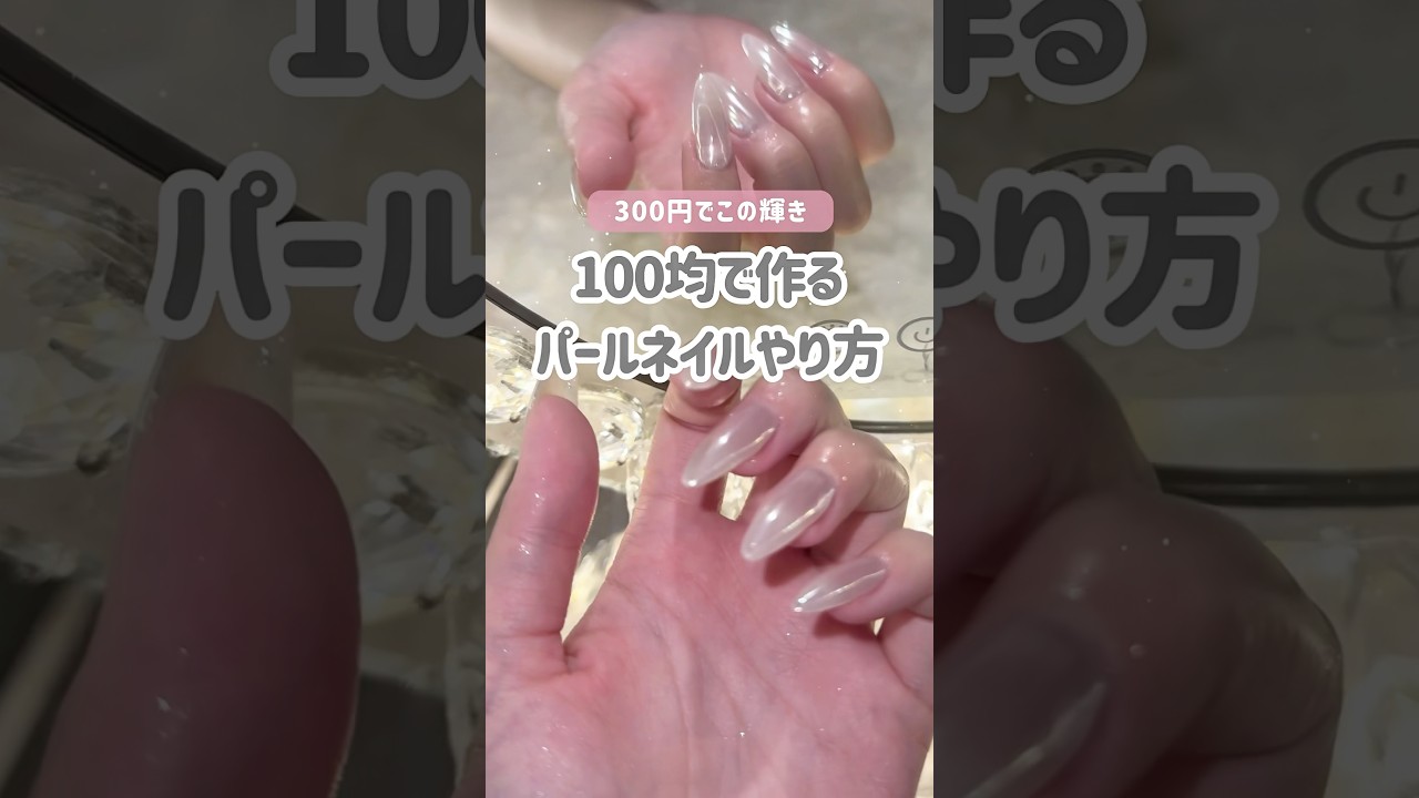 300円で作れる🥣🫧ホワイトパールネイルのやり方 #100均ネイル #セルフネイル #オーロラネイル