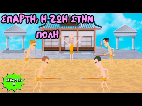 Σπάρτη: Η ζωή στην πόλη - Ιστορία Δ' Δημοτικού (Κεφάλαιο 11) - Μαθαίνουμε κι αλλιώς
