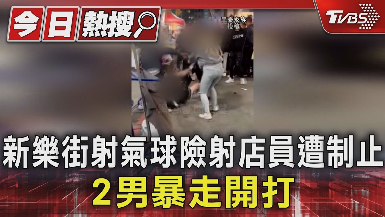 大過年 新樂街射氣球險射店員遭制止 2男暴走開打