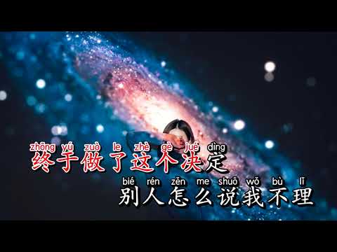 Karaoke Dũng Khí ∣ 勇气  -  Lương Tịnh Như 梁靜茹