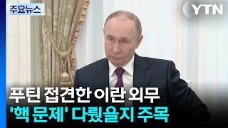 푸틴 접견한 이란 외무 '핵 논의 했나'...호르무즈부터 열자 / YTN