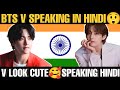 BTS V SPEAKING HINDI 🇮🇳 TAEHYUNG हिंदी बोलते हैं🤔 BTS V SAYING CHAI BHUTTA IN HINDI
